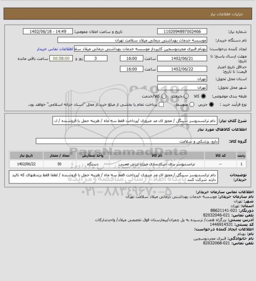 استعلام دام ترانسدیوسر سینگل / مجوز ای مد ضروری /پرداخت فقط سه ماه / هزینه حمل با فروشنده / ل