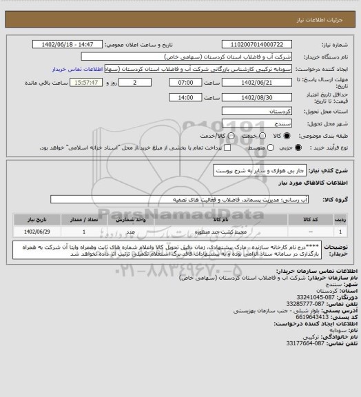 استعلام جار بی هوازی و سایر به شرح پیوست