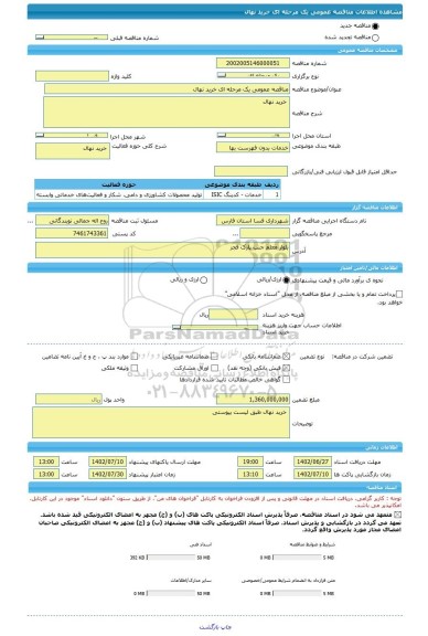 مناقصه، مناقصه عمومی یک مرحله ای خرید نهال