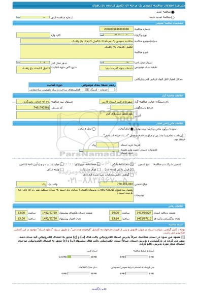 مناقصه، مناقصه عمومی یک مرحله ای اتکمیل کتابخان باغ زاهدی