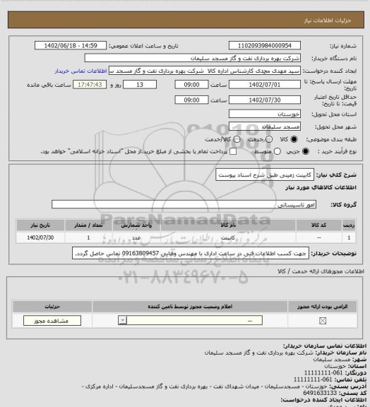 استعلام کابینت زمینی طبق شرح اسناد پیوست