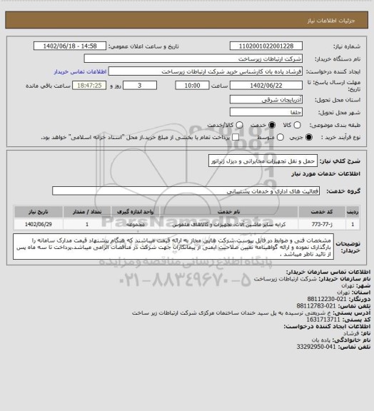 استعلام حمل و نقل تجهیزات مخابراتی و دیزل ژنراتور