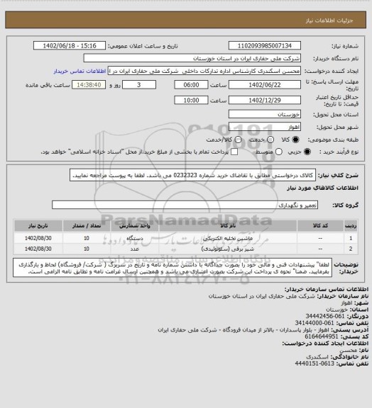 استعلام کالای درخواستی  مطابق با تقاضای خرید شماره 0232323 می باشد. لطفا به پیوست مراجعه نمایید.