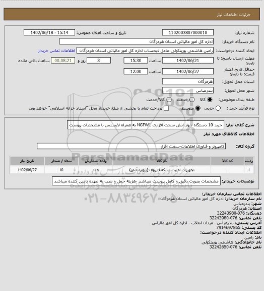 استعلام خرید 10 دستگاه دیوار اتش سخت افزاری NGFW1 به همراه لایسنس با مشخصات پیوست