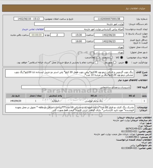 استعلام رنگ چوب گردویی و فندقی ترمو وود 30کیلو*روغن چوب همل 20 کیلو* پلی استر دو جزیی ایستاده تابا 20کیلو*رنگ چوب مشکی ترمو وود 20 کیلو*رنگ بر عرشه 10 عدد*