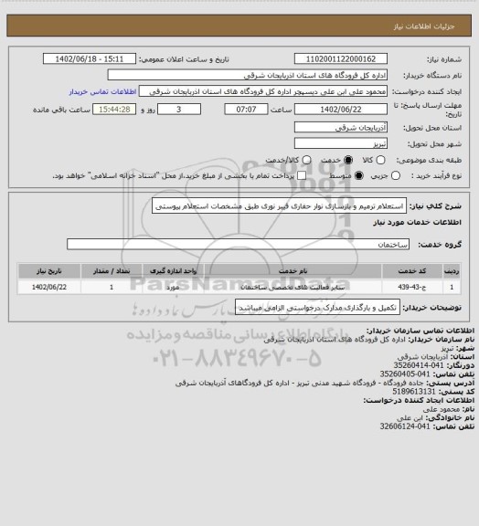 استعلام استعلام ترمیم و بازسازی نوار حفاری فیبر نوری طبق مشخصات استعلام پیوستی