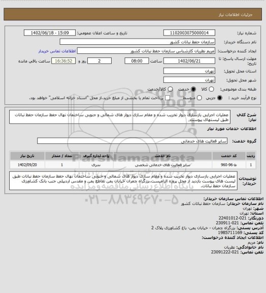 استعلام عملیات اجرایی بازسازی دیوار تخریب شده و مقام سازی دیوار های شمالی و جنوبی ساختمان نهال حفظ سازمان حفظ  نباتات طبق لیستهای پیوست