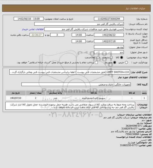 استعلام LIMIT SWITCH+110 (طبق مشخصات فنی پیوست )
لطفا براساس مشخصات فنی پیوست فنی ومالی بارگزاری گردد .