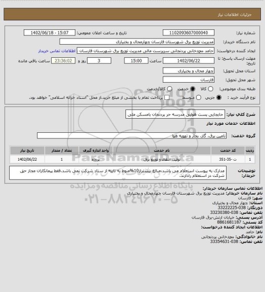 استعلام جابجایی پست هوایی مدرسه حر پردنجان بامسکن ملی