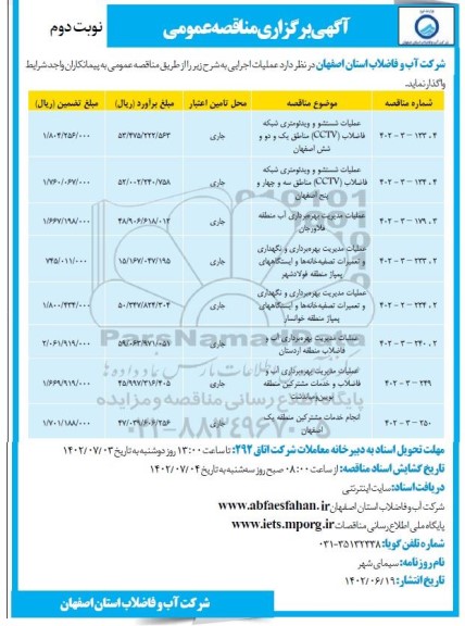 مناقصه عملیات شستشو و ویدئومتری شبکه فاضلاب CCTV و ... نوبت دوم 