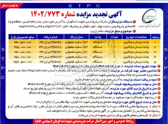 تجدید مزایده وانت نیسان دوکابین - نوبت دوم 