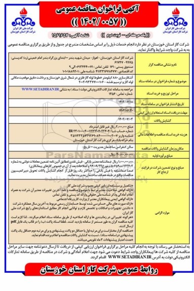 مناقصه  آشکارسازی 880 کیلومتر خطوط لوله گاز فلزی در شمال شرق - نوبت دوم