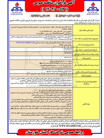 مناقصه آشکارسازی 880 کیلومتر خطوط لوله گاز فلزی 