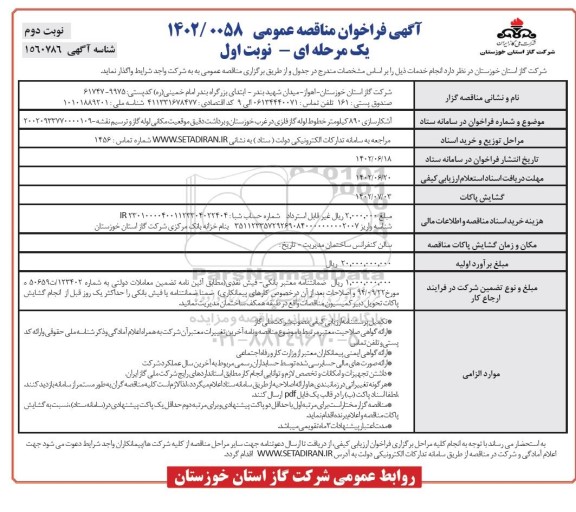 مناقصه آشکارسازی 890 کیلومتر خطوط لوله گاز فلزی در غرب  - نوبت دوم