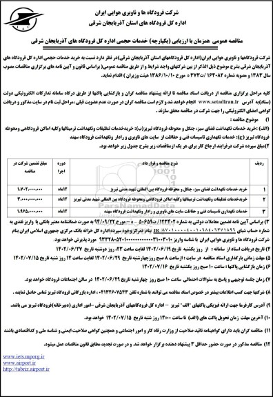 مناقصه خرید خدمات نگهداشت فضای سبز، جنگل و محوطه فرودگاه بین المللی ......