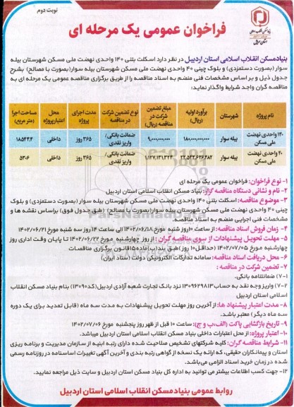 مناقصه اسکلت بتنی 140 واحدی نهضت ملی مسکن و ... - نوبت دوم 