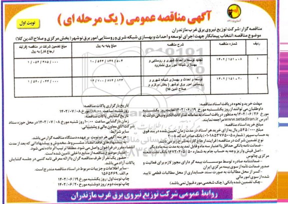 مناقصه انتخاب پیمانکار جهت اجرای توسعه و احداث و بهسازی شبکه شهری و روستایی...