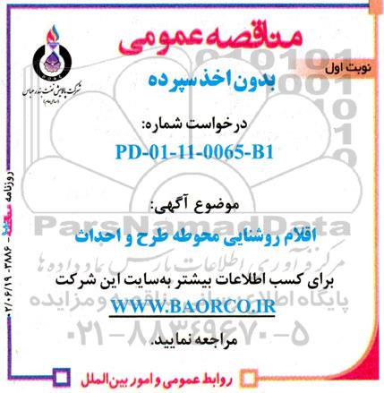 مناقصه خرید اقلام روشنایی محوطه طرح و احداث 