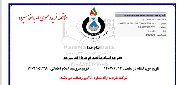 مناقصه خرید ENDRESS HAUSER LEVEL TRANSMITTER
