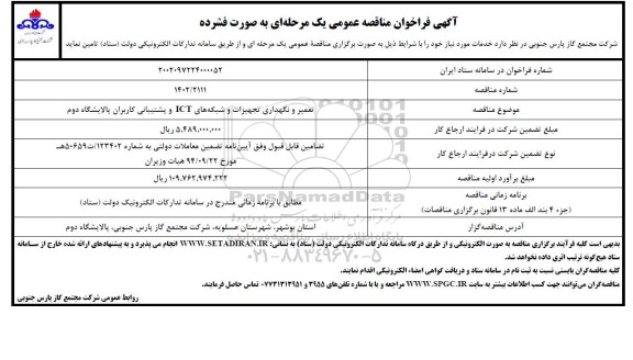 فراخوان مناقصه تعمیر و نگهداری تجهیزات و شبکه های ICT و پشتیبانی کاربران پالایشگاه دوم