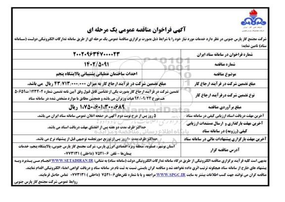  فراخوان مناقصه احداث ساختمان عملیاتی پشتیبانی پالایشگاه پنجم 