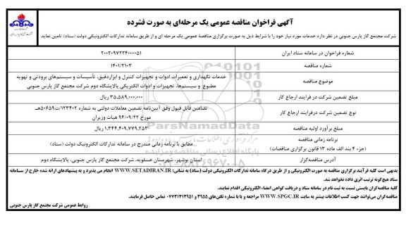 فراخوان مناقصه خدمات نگهداری و تعمیرات ادوات و تجهیزات کنترل و ابزار دقیق، تاسیسات و ...