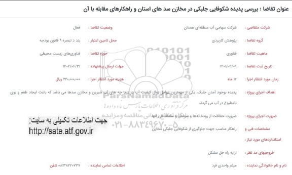 فراخوان بررسی پدیده شکوفایی جلبکی در مخازن سدهای استان و راهکارهای مقابله با آن 