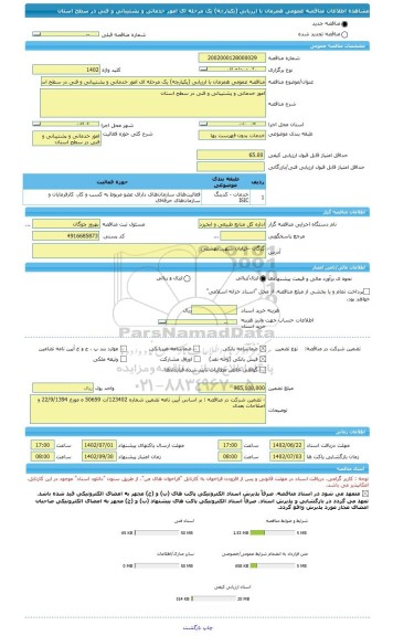 مناقصه، مناقصه عمومی همزمان با ارزیابی (یکپارچه) یک مرحله ای امور خدماتی و پشتیبانی و فنی در سطح استان