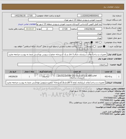 استعلام تعمیرات و ساخت واحد سرایداری دارای 3 اتاق و یک آشپزخانه حمام و سرویس بهداشتی ضمنا به پیوست مراجعه نمایید