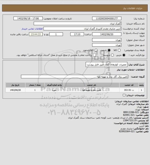 استعلام تعمیرات کولرهای گازی طبق فایل پیوست