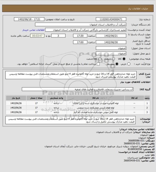 استعلام خرید لوله جدارچاهی قطر 14 و 16 اینچ و خرید لوله گالوانیزه قطر 4 اینچ طبق استعلام ومشخصات فنی پیوست مطالعه وسپس قیمت دهید مدارک پیوستی ارسال شود