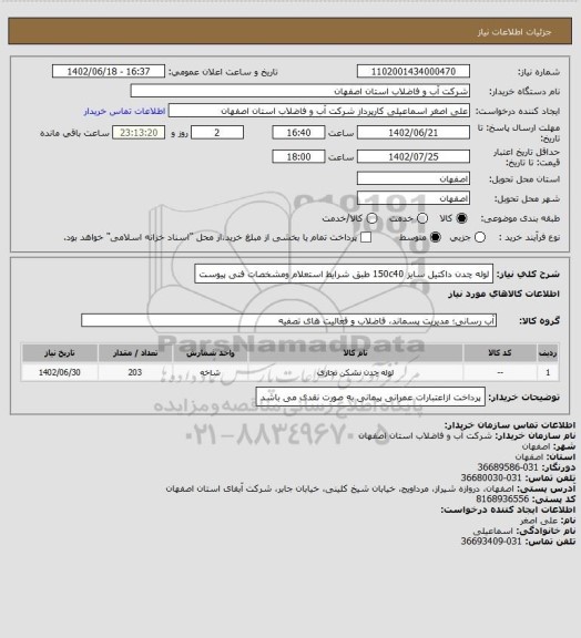 استعلام لوله چدن داکتیل سایز 150c40 طبق شرایط استعلام ومشخصات فنی پیوست