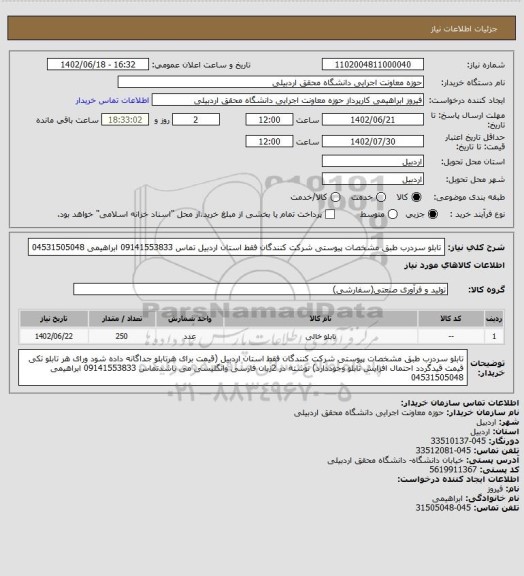 استعلام تابلو سردرب طبق مشخصات پیوستی شرکت کنندگان فقط استان اردبیل تماس 09141553833 ابراهیمی 04531505048