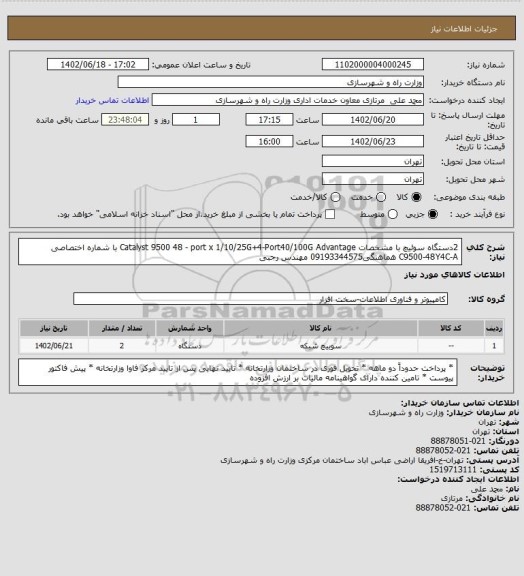 استعلام 2دستگاه سوئیچ با مشخصات Catalyst 9500 48 - port x 1/10/25G+4-Port40/100G Advantage با شماره اختصاصی C9500-48Y4C-A هماهنگی09193344575 مهندس رجبی