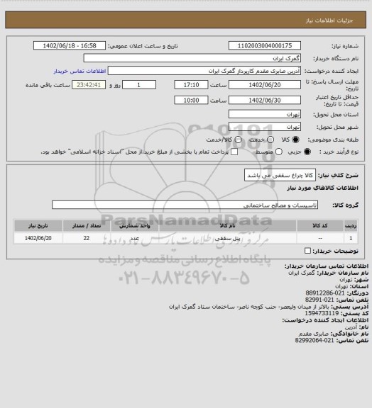 استعلام کالا چراغ سقفی می باشد