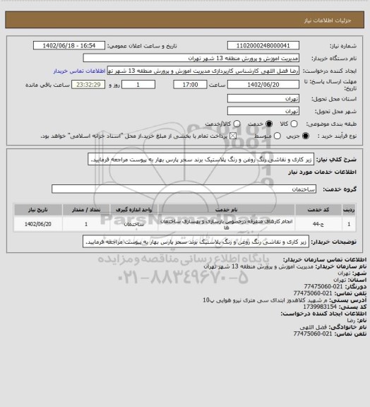 استعلام زیر کاری و نقاشی رنگ روغن و رنگ پلاستیک برند سحر پارس بهار به پیوست مراجعه فرمایید.