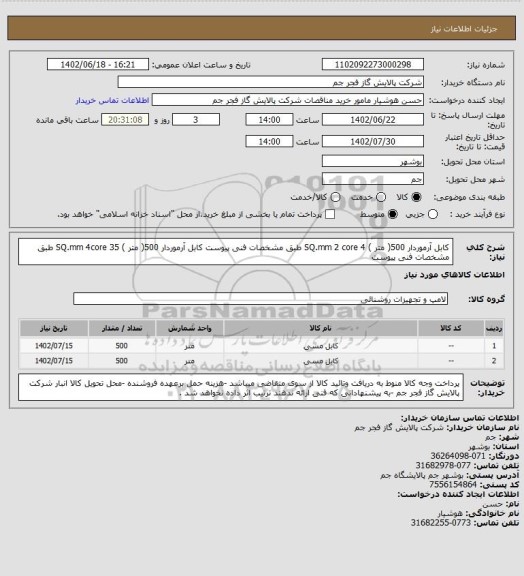 استعلام کابل آرموردار 500(  متر ) 4  SQ.mm  2 core     طبق مشخصات فنی پیوست
کابل آرموردار 500(  متر ) 35 SQ.mm  4core     طبق مشخصات فنی پیوست