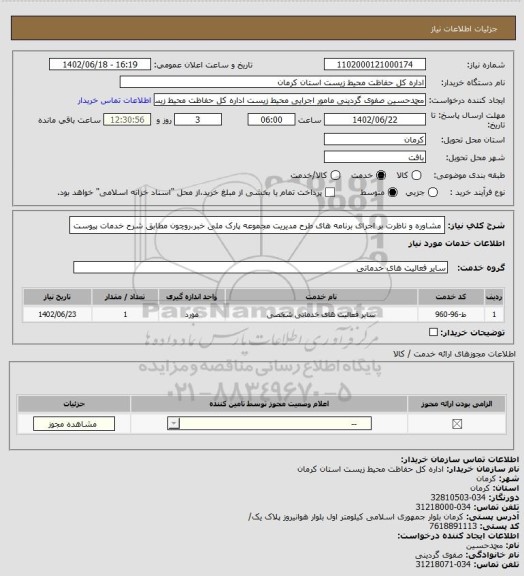 استعلام مشاوره و ناظرت بر اجرای برنامه های طرح مدیریت مجموعه پارک ملی خبر،روچون مطابق شرح خدمات پیوست