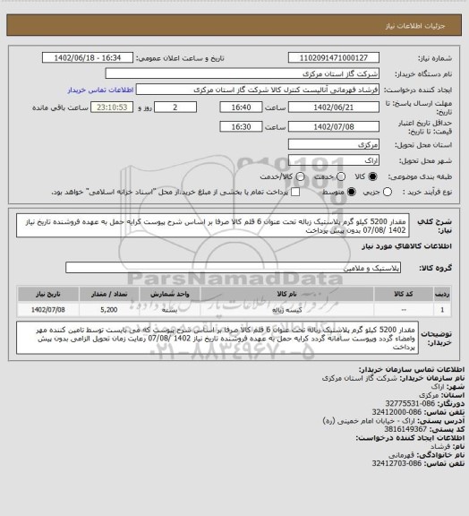 استعلام مقدار 5200 کیلو گرم پلاستیک زباله تحت عنوان 6 قلم کالا صرفا بر اساس شرح پیوست کرایه حمل به عهده فروشنده تاریخ نیاز 1402 /07/08   بدون پیش پرداخت