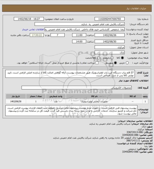 استعلام 27 قلم پراب دستگاه عیب یاب اولتراسونیک طبق مشخصات پیوست.
ارائه گواهی اصالت کالا از سازنده اصلی الزامی است. تایید نهایی کالا پس از تست میدانی است.