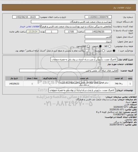 استعلام کانفیگ مجدد ،سرویس و نصب و راه اندازی بر روی پانل به همراه متعلقات