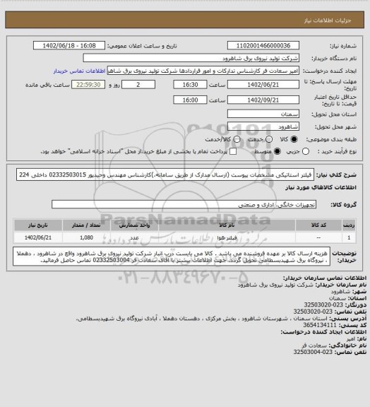 استعلام فیلتر استاتیکی مشخصات پیوست (ارسال مدارک از طریق سامانه،)کارشناس مهندس وحیدپور  02332503015 داخلی 224