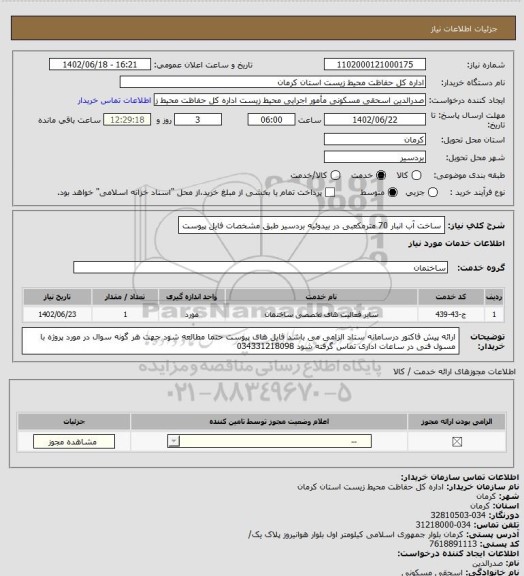 استعلام ساخت آب انبار 70 مترمکعبی در بیدوئیه بردسیر طبق مشخصات فایل پیوست