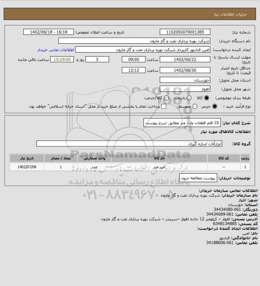 استعلام 10 قلم قطعات ولت متر مطابق شرح پیوست