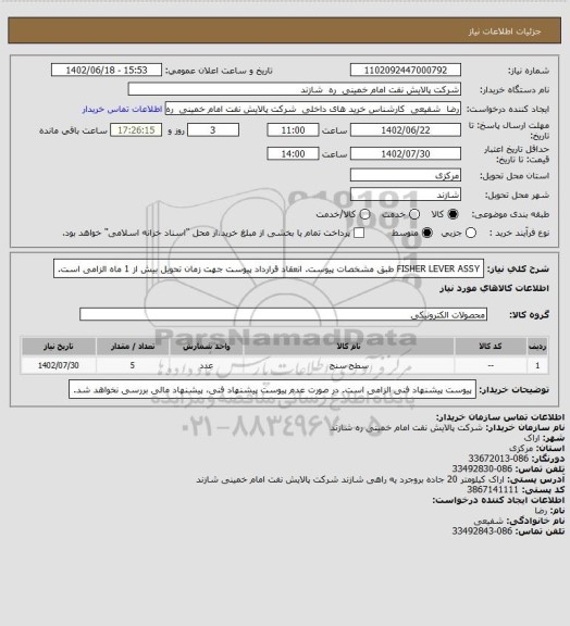 استعلام FISHER LEVER ASSY طبق مشخصات پیوست.
انعقاد قرارداد پیوست جهت زمان تحویل بیش از 1 ماه الزامی است.