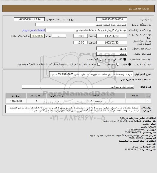 استعلام خرید سرسره بادی طبق مشخصات پیوست 
شماره تماس 09178202823 شیری