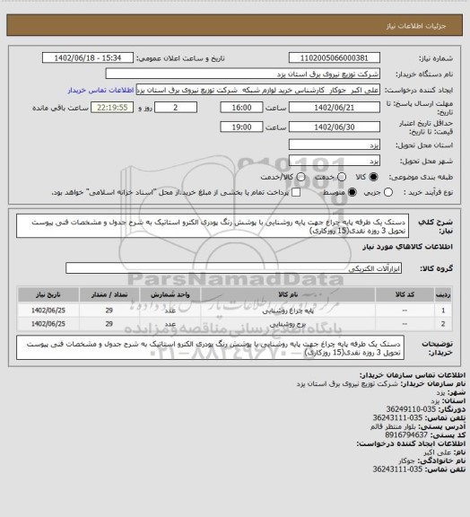 استعلام دستک یک طرفه پایه چراغ جهت پایه روشنایی با پوشش رنگ پودری الکترو استاتیک  به شرح جدول و مشخصات فنی پیوست تحویل 3 روزه نقدی(15 روزکاری)