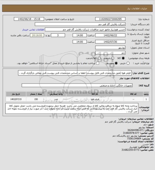 استعلام فیلتر هوا (طبق مشخصات فنی فایل پیوست)
لطفا بر اساس مشخصات فنی پیوست فنی ومالی بارگزاری گردد .