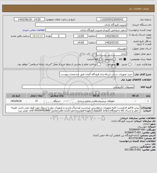 استعلام خرید تجهیزات سایت شبکه رادار فرودگاه آبادان طبق مشخصات پیوست