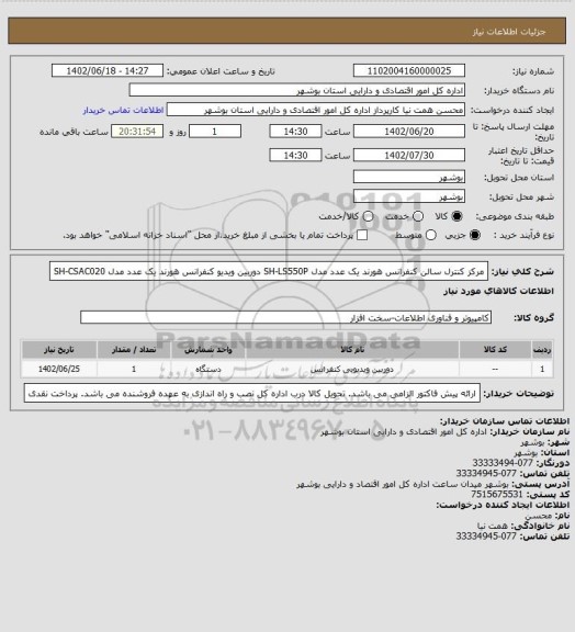 استعلام مرکز کنترل سالن کنفرانس هورند یک عدد مدل SH-LS550P
دوربین ویدیو کنفرانس هورند یک عدد مدل SH-CSAC020